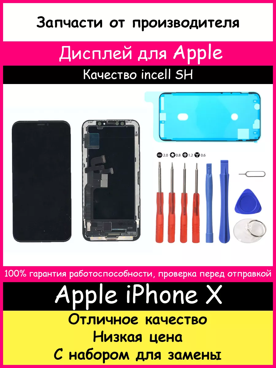 Дисплей для Apple iPhone X In-Cell SH (HD) и отвертки BOZED 177294229  купить за 2 114 ₽ в интернет-магазине Wildberries