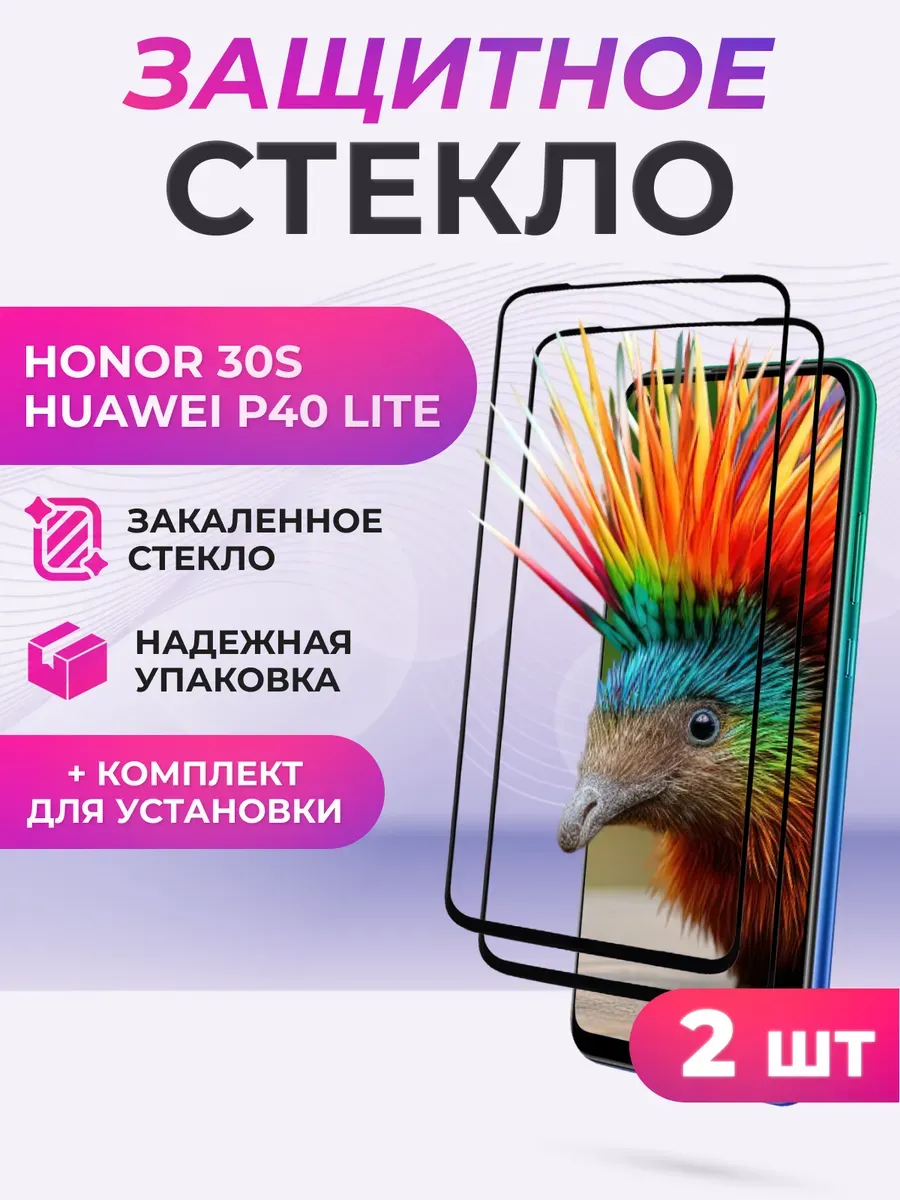 Защитное стекло на Huawei P40 lite, Honor 30S