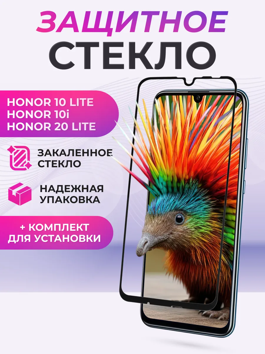 Защитное стекло для Honor 10 Lite, 10i, 20 Lite, 20e, 20i