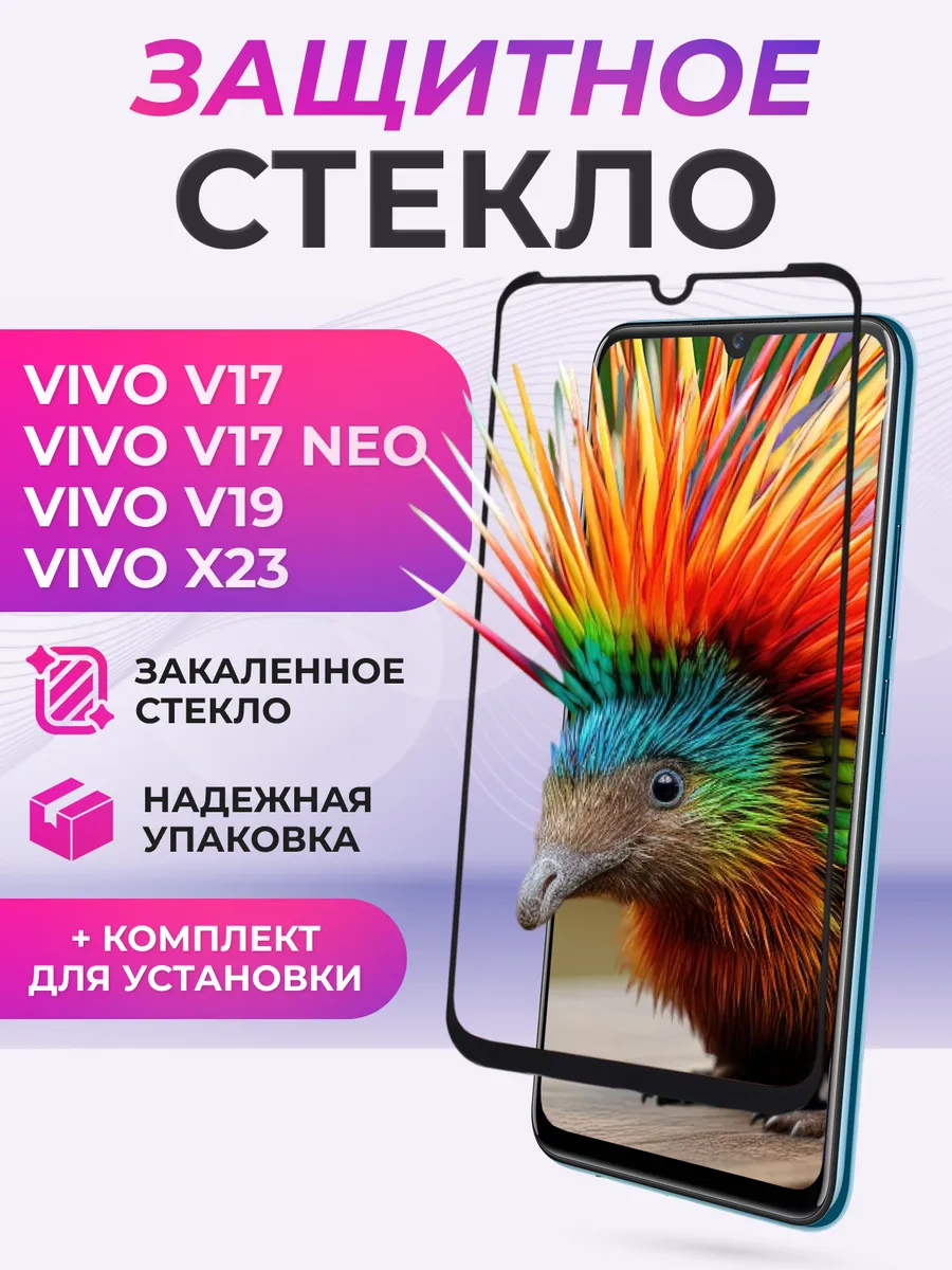 Защитное стекло для Vivo V17, V17 NEO, V19