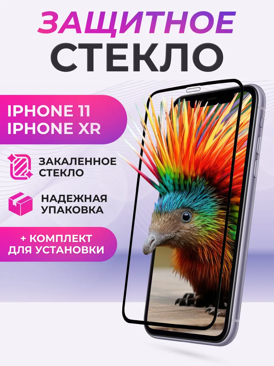 Защитное стекло iPhone 11, XR