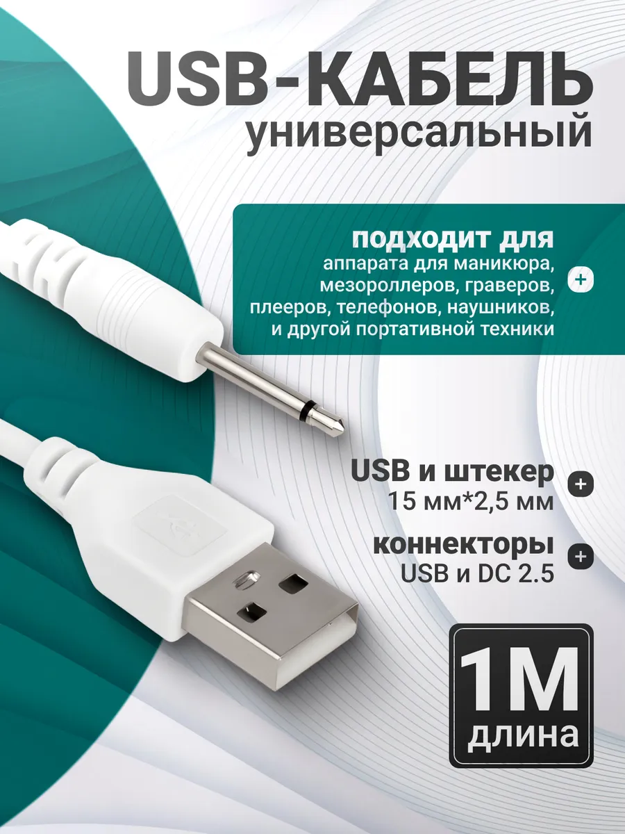 Универсальный кабель зарядки USB-DC 2.5mm