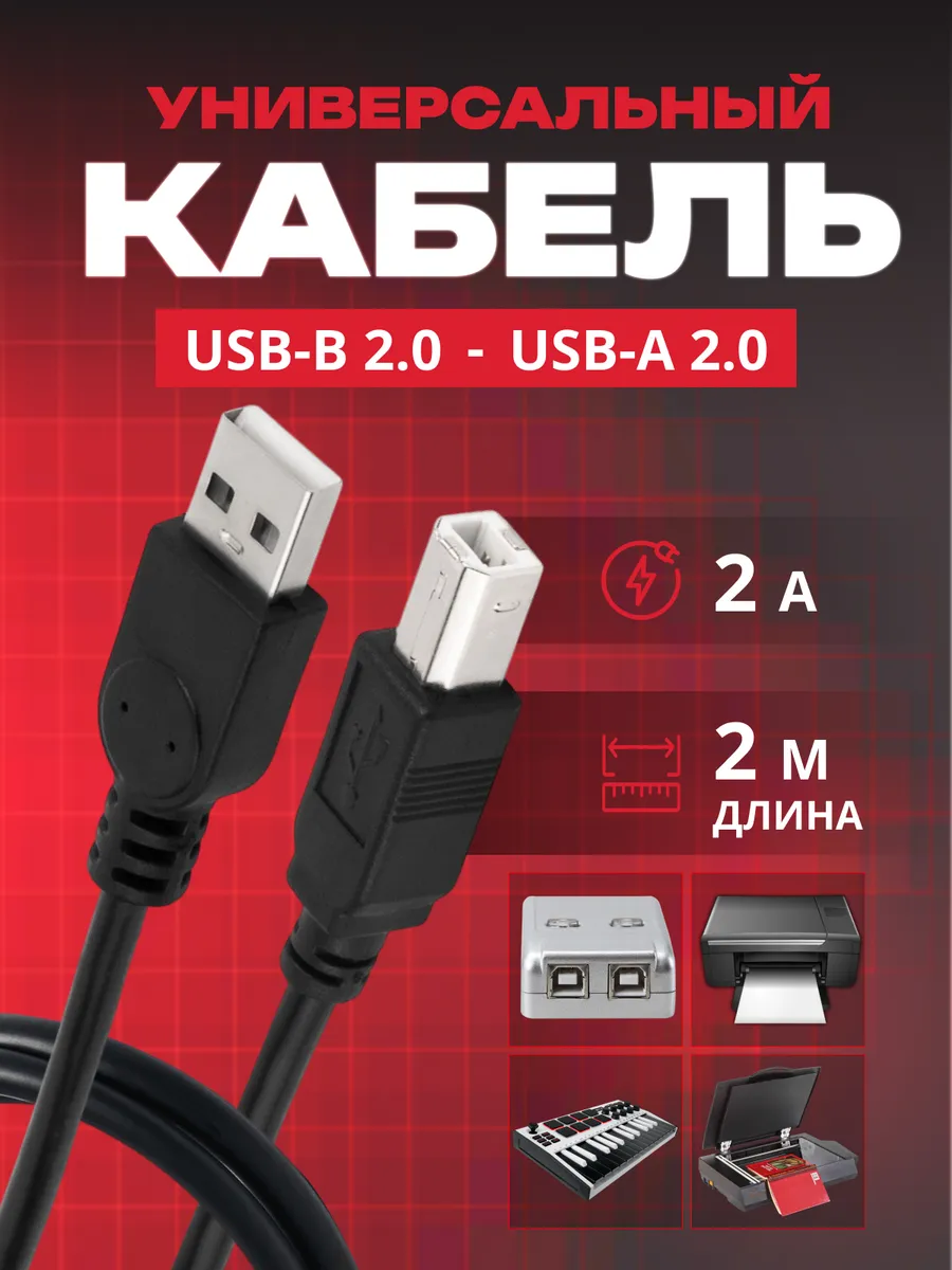 Кабель для принтера к компьютеру USB 2.0