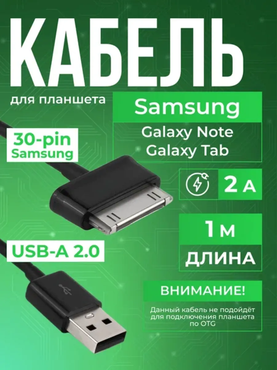 Кабель 30-pin Samsung Galaxy Note 10.1 N8000, 2A