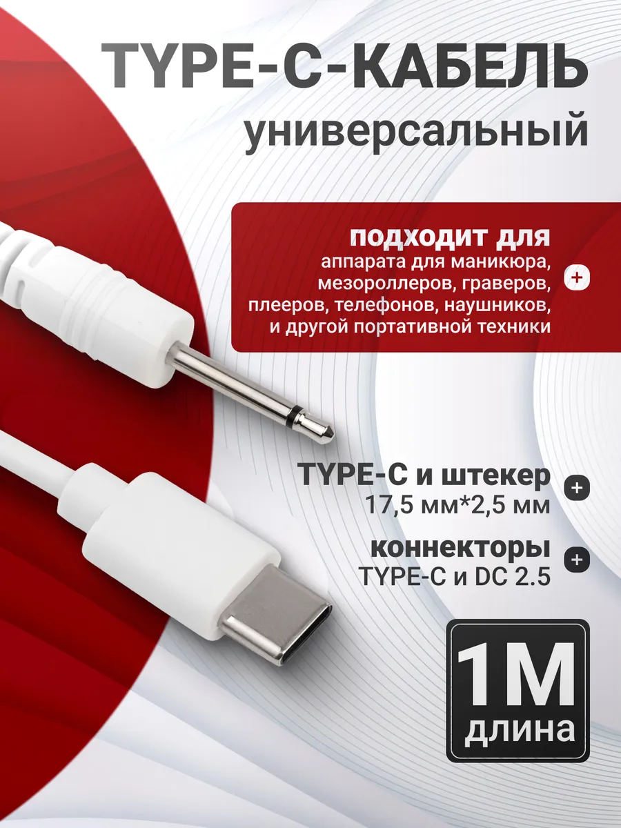 Универсальный кабель зарядки TYPE-C-DC 2.5mm