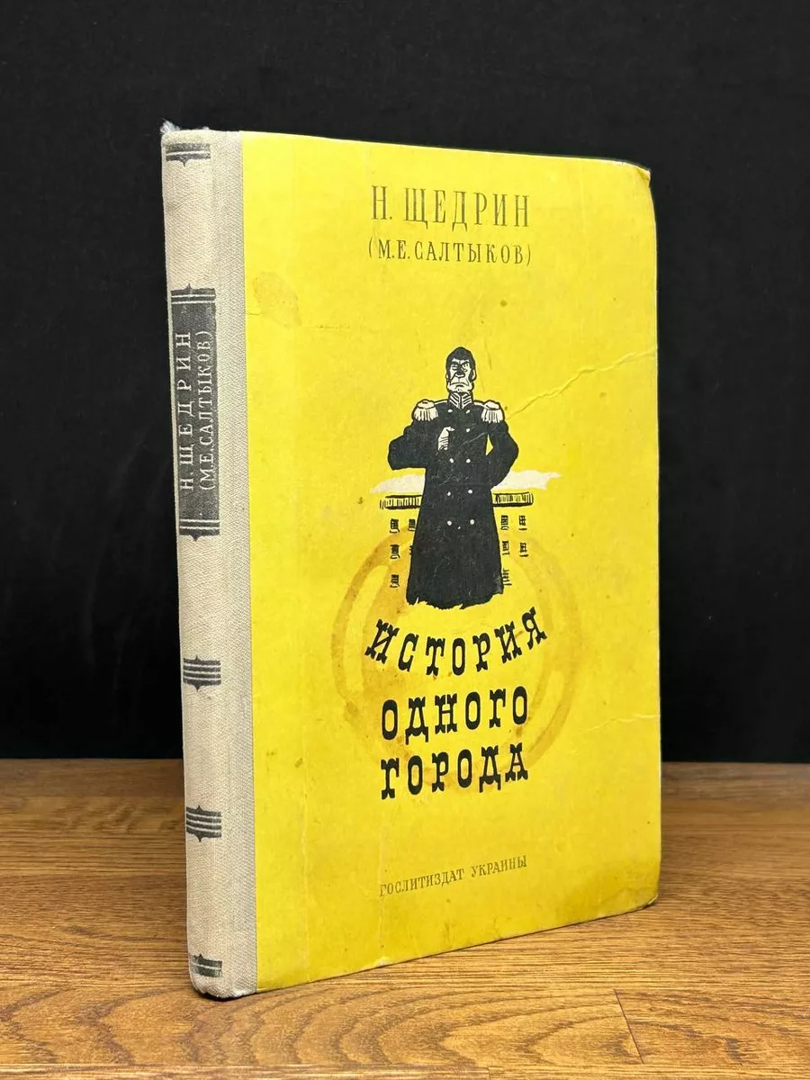 История одного города