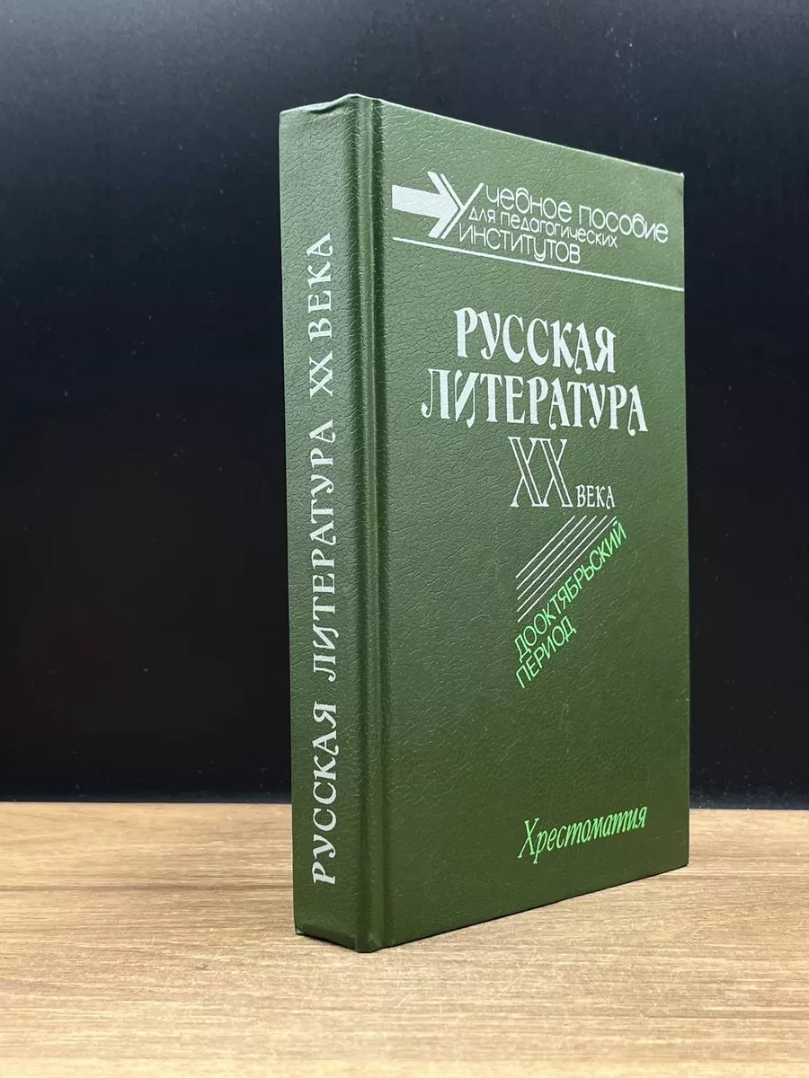 Русская литература XX века. Дооктябрьский период Просвещение 177298064  купить за 235 ₽ в интернет-магазине Wildberries