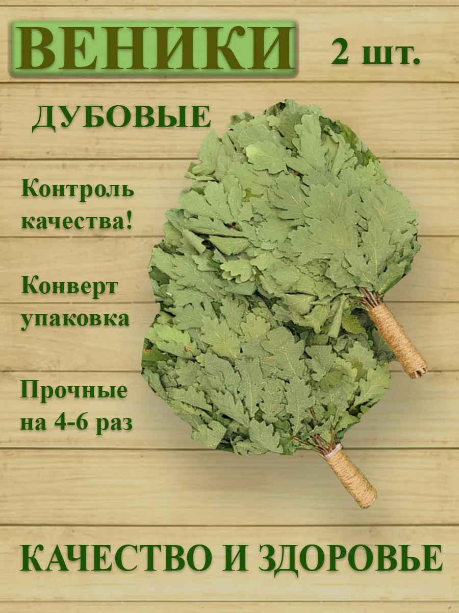 Веники для бани дубовые набор