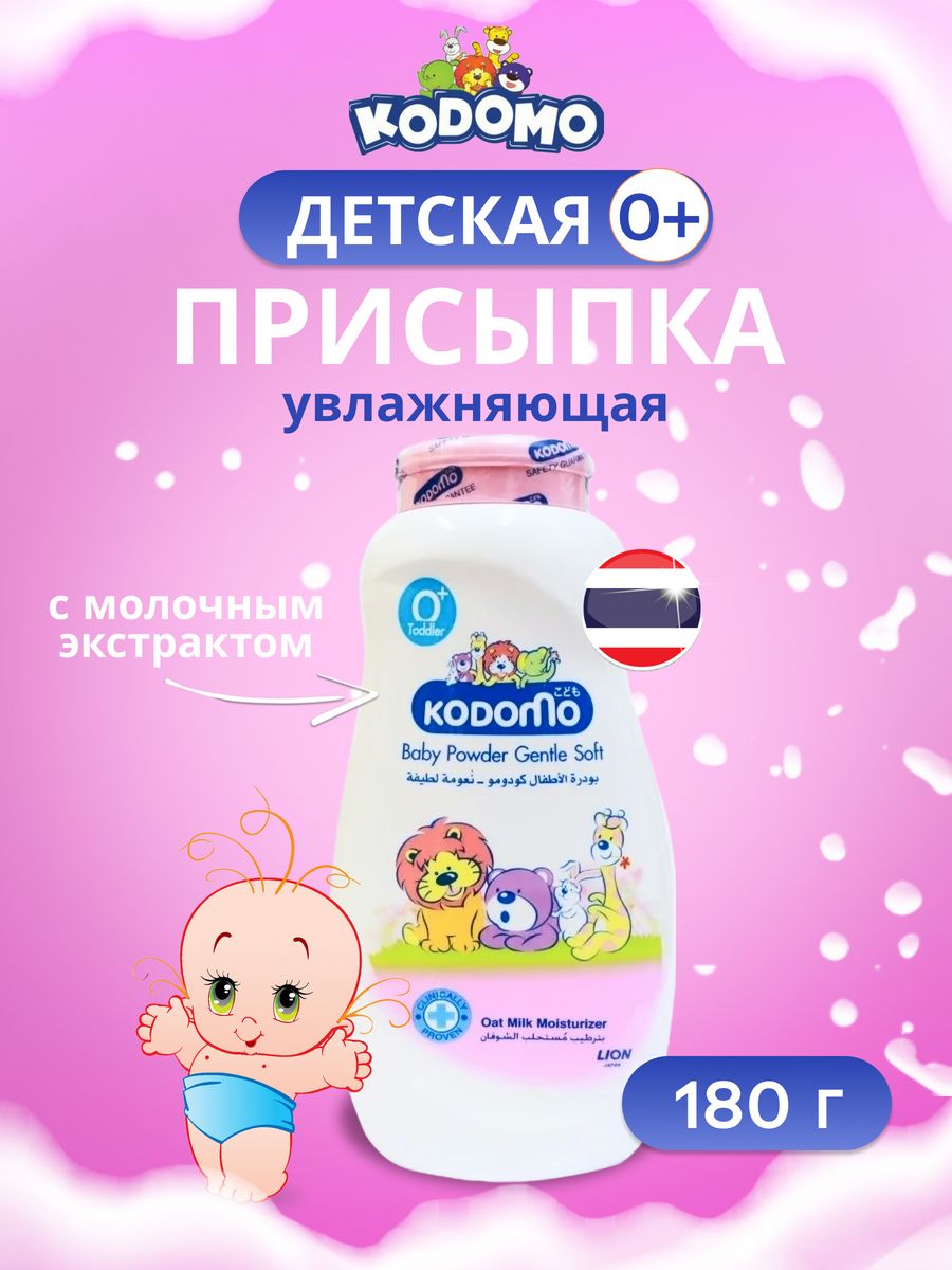 Молочный экстракт. Kodomo лосьон жидкая присыпка. Присыпка Kodomo Chamomile. Присыпка Хелан. Kodomo присыпка gentle Soft нежная.