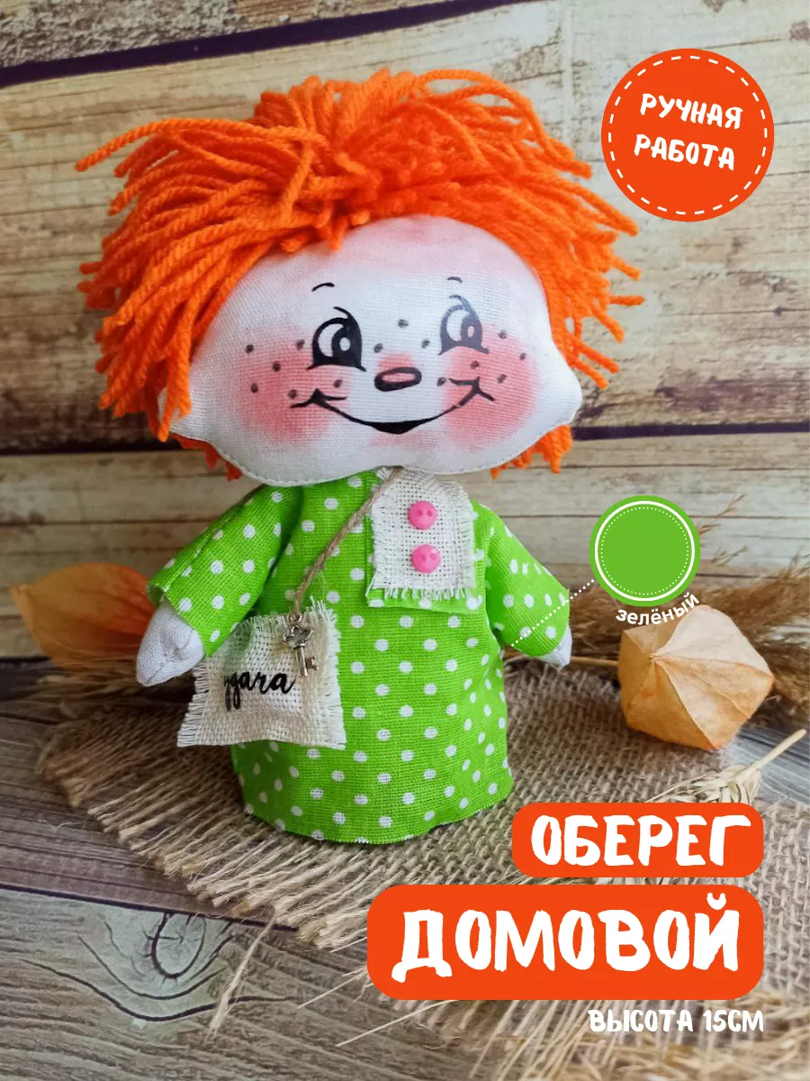 Домовенок оберег для дома - - купить в Украине на luchistii-sudak.ru
