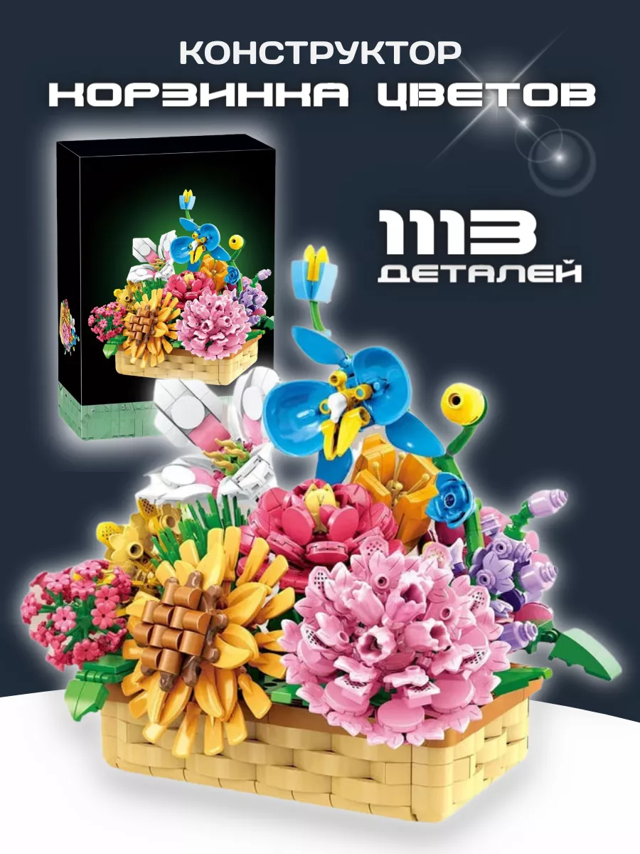 Конструктор набор Flowers...