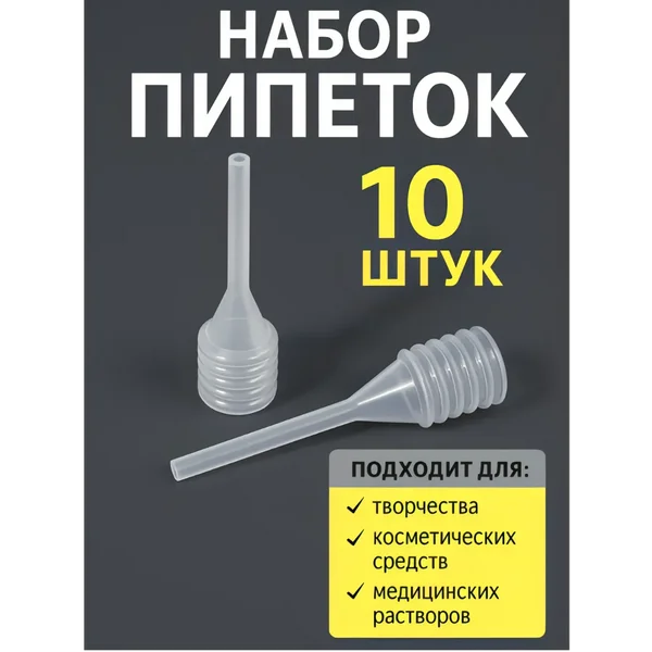 Набор пипеток, 10 шт