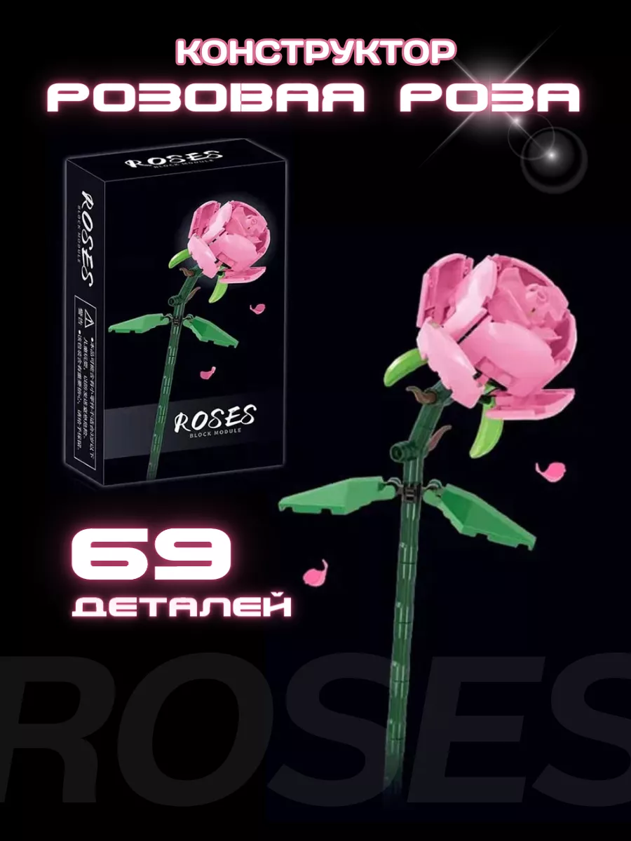 Конструктор набор Flowers Цветы Roses Розовая роза 69 дет LEGO 177299881  купить за 504 ₽ в интернет-магазине Wildberries