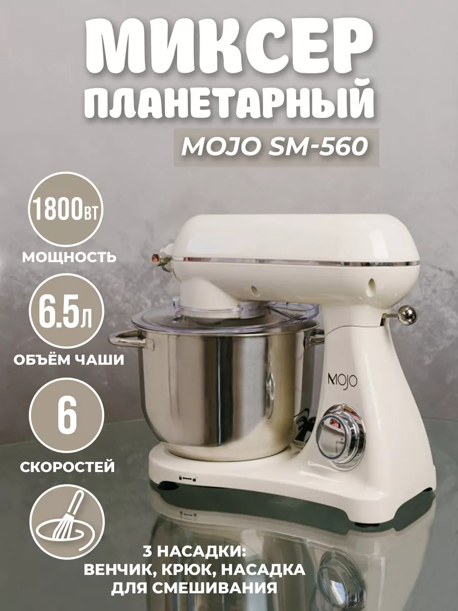 Планетарный миксер SM-560, чаша 6,5л, мощность 1800Вт. MOJO 177300286  купить за 12 358 ₽ в интернет-магазине Wildberries