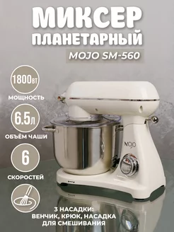 Планетарный миксер SM-560, чаша 6,5л, мощность 1800Вт MOJO 177300286 купить за 12 358 ₽ в интернет-магазине Wildberries