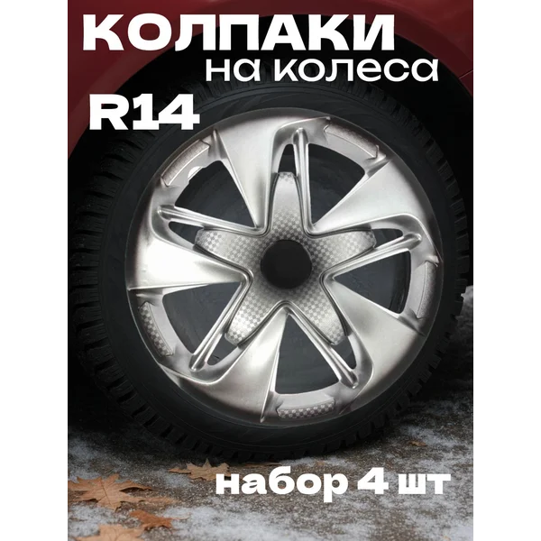 Колпаки колесные R14