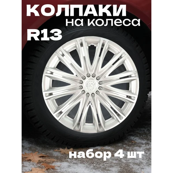 Колпаки на колеса R13