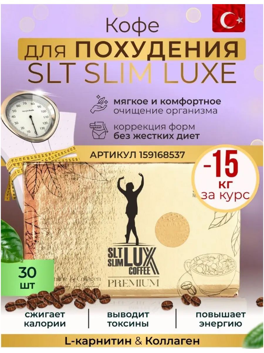 Slt lux coffee для похудения