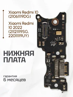 Нижняя плата для телефона Xiaomi Redmi 10, Redmi 10 2022 ЭЛЕМЕНТ 177300635 купить за 188 ₽ в интернет-магазине Wildberries