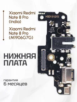 Плата нижняя для Xiaomi Redmi Note 8 Pro M1906G7G Element 177300662 купить за 285 ₽ в интернет-магазине Wildberries