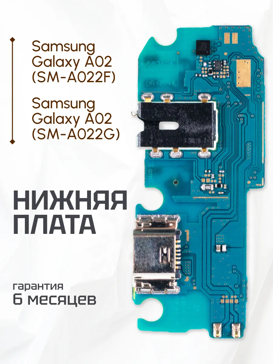 Плата нижняя для Samsung Galaxy A02 SM-A022F, SM-A022G ELEMENT купить по цене 7,74 р. в интернет-магазине Wildberries в Беларуси | 177300675