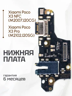 Плата нижняя для телефона Xiaomi Poco X3 NFC, X3 Pro Element 177300700 купить за 250 ₽ в интернет-магазине Wildberries