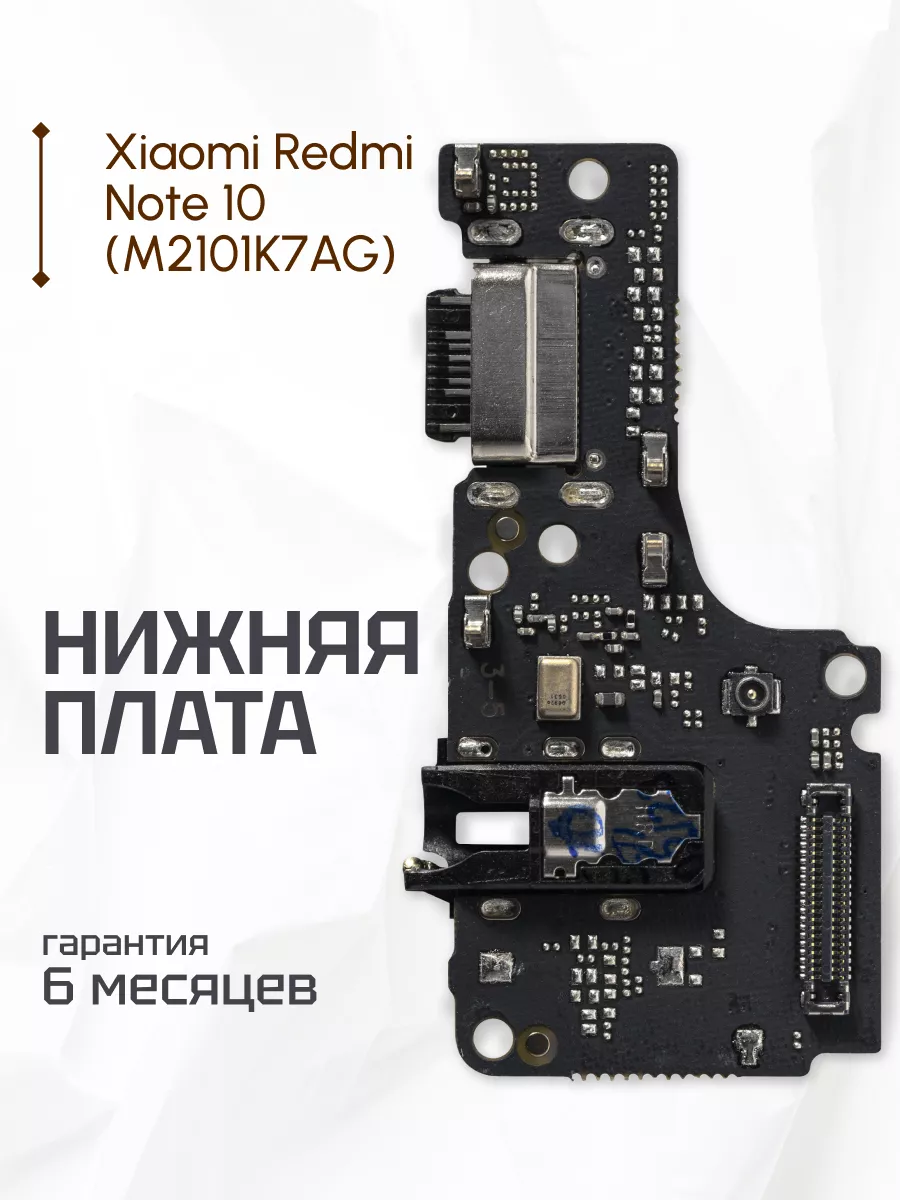 Нижняя плата для Xiaomi Redmi Note 10 (M2101K7AG) Element 177300721 купить  за 391 ₽ в интернет-магазине Wildberries