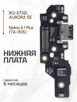 Плата нижняя для Nokia 5.1 Plus TA-1105, BQ-5732L AURORA SE Element 177300726 купить за 165 ₽ в интернет-магазине Wildberries