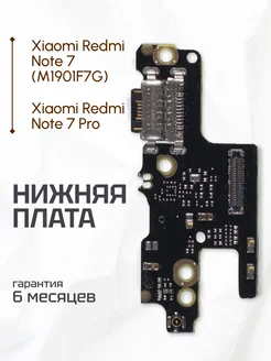 Плата нижняя для Xiaomi Redmi Note 7, 7 Pro ЭЛЕМЕНТ 177300758 купить за 243 ₽ в интернет-магазине Wildberries