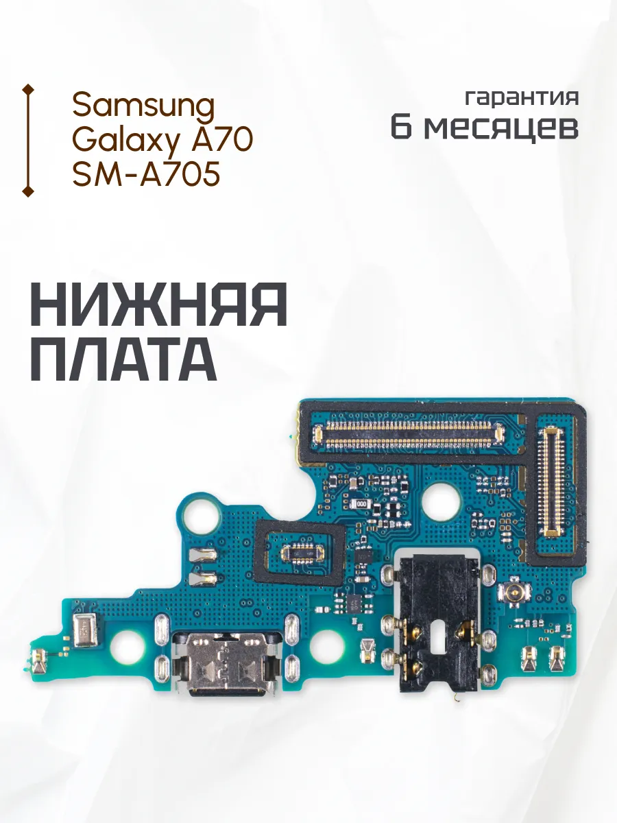 Нижняя плата для телефона Samsung Galaxy A70 SM-A705 ELEMENT 177300778  купить за 489 ₽ в интернет-магазине Wildberries