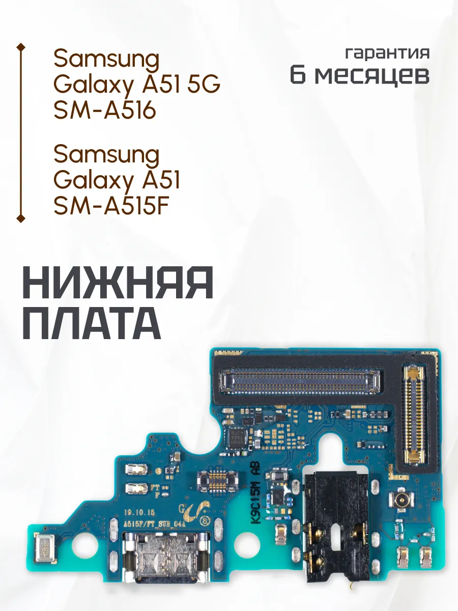 Плата нижняя для Samsung Galaxy A51 SM-A515F, A51 5G SM-A516 ELEMENT  177300779 купить за 697 ₽ в интернет-магазине Wildberries