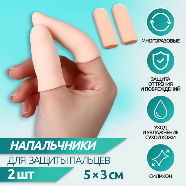 Напальчники для защиты пальцев, силиконовые