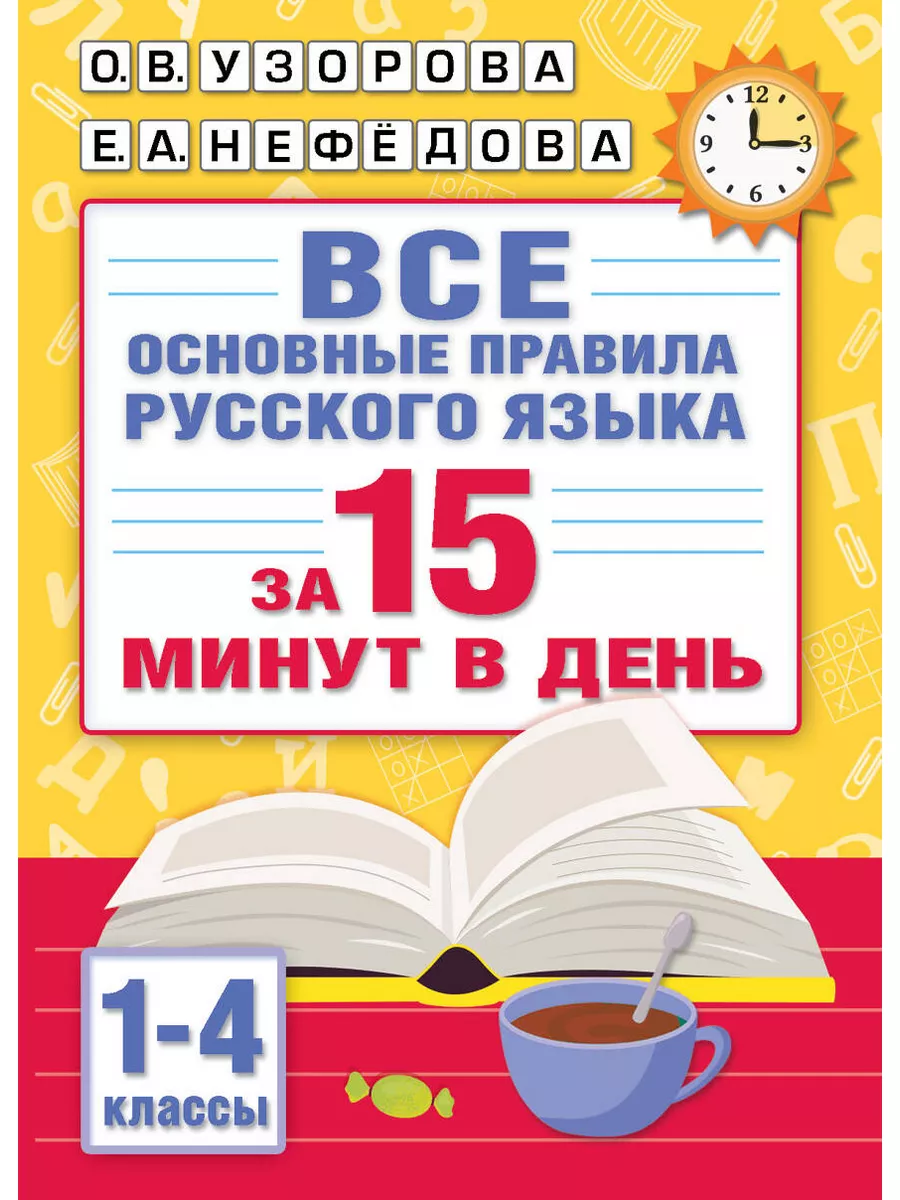 Все основные правила русского языка за 15 минут в день МАЛЫШ 177302955  купить за 249 ₽ в интернет-магазине Wildberries