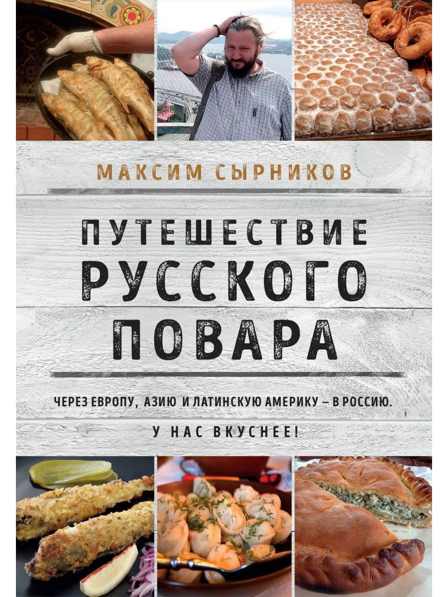 Путешествие русского повара Эксмо 177303064 купить за 741 ₽ в  интернет-магазине Wildberries