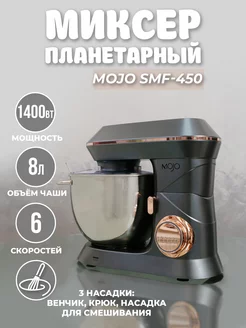 Планетарный миксер SM-450, 8л, 1400Вт MOJO 177303671 купить за 8 751 ₽ в интернет-магазине Wildberries