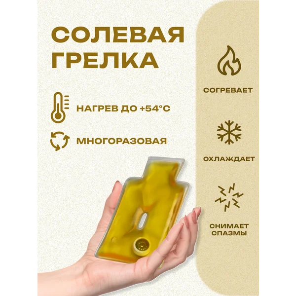 Солевая грелка для рук многоразовая