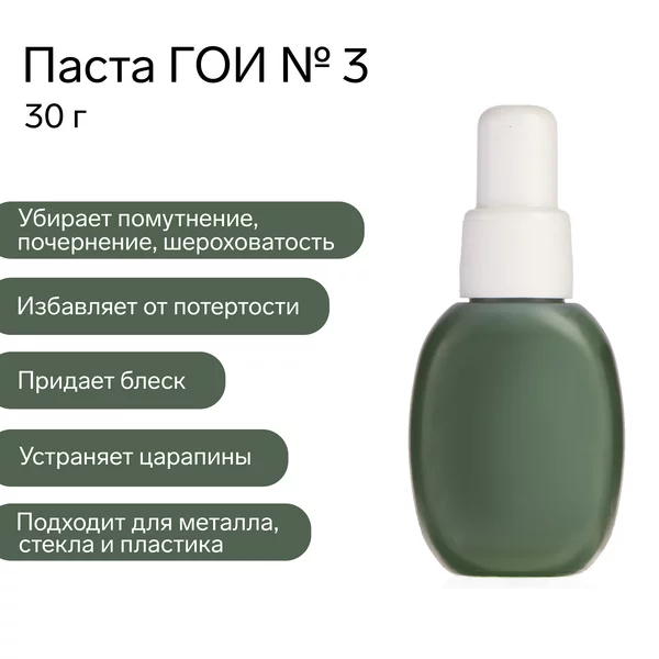 Паста ГОИ №3, полировальная, мазеобразная, флакон