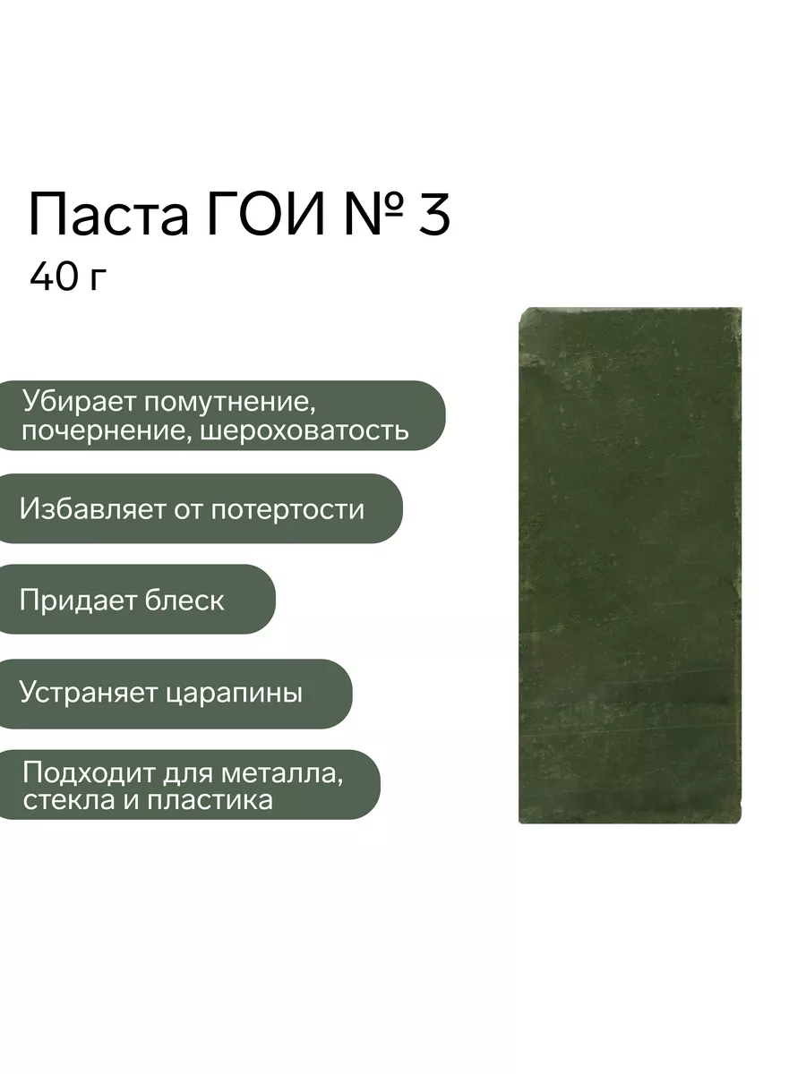 Паста ГОИ №3, полировальная, средняя Эффект 177306271 купить за 202 ₽ в  интернет-магазине Wildberries