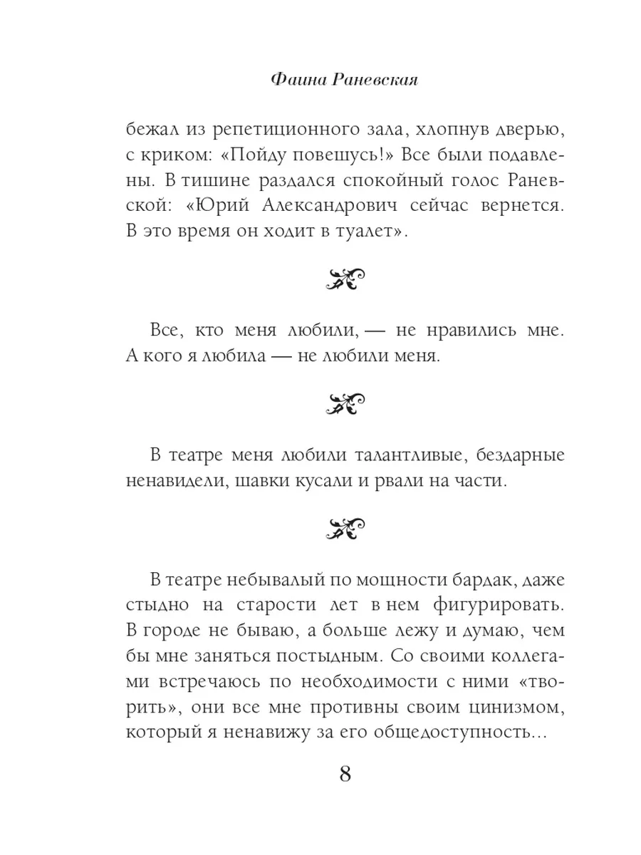 Фаина Раневская. Лучшие афоризмы / Раневская Ф.Г. Кладезь 177306288 купить  за 440 ₽ в интернет-магазине Wildberries