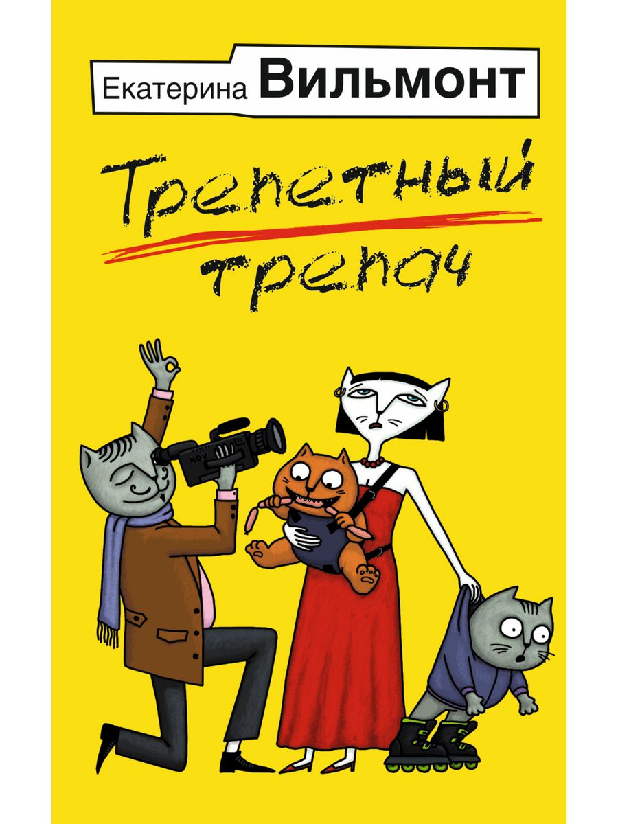 Вильмонт аудиокниги слушать трепетный трепач. Трепетный трепач.