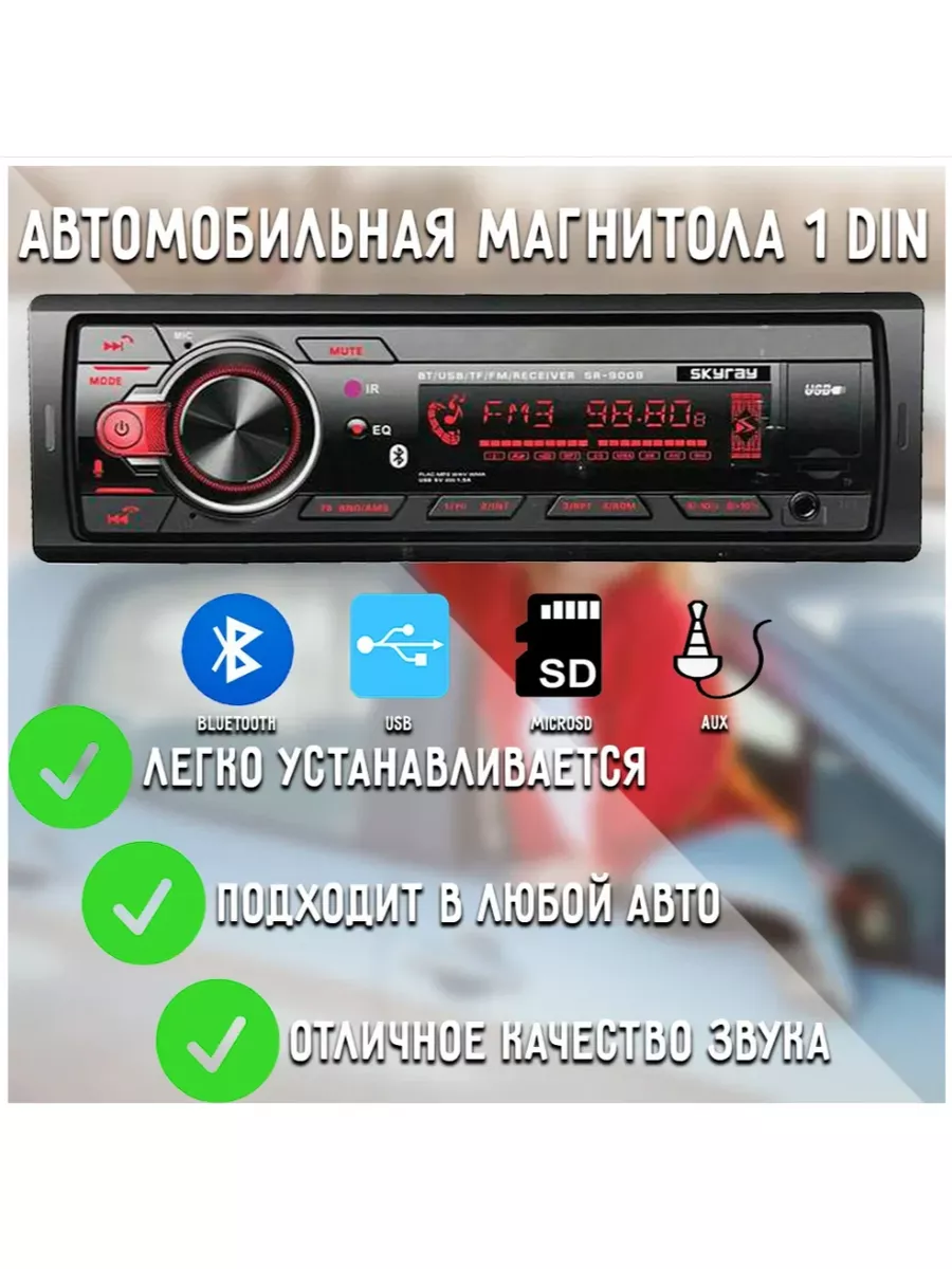 Автомагнитола SKYRAY SR-9008 Bluetooth 260W/RGB Skyray 177306642 купить в  интернет-магазине Wildberries