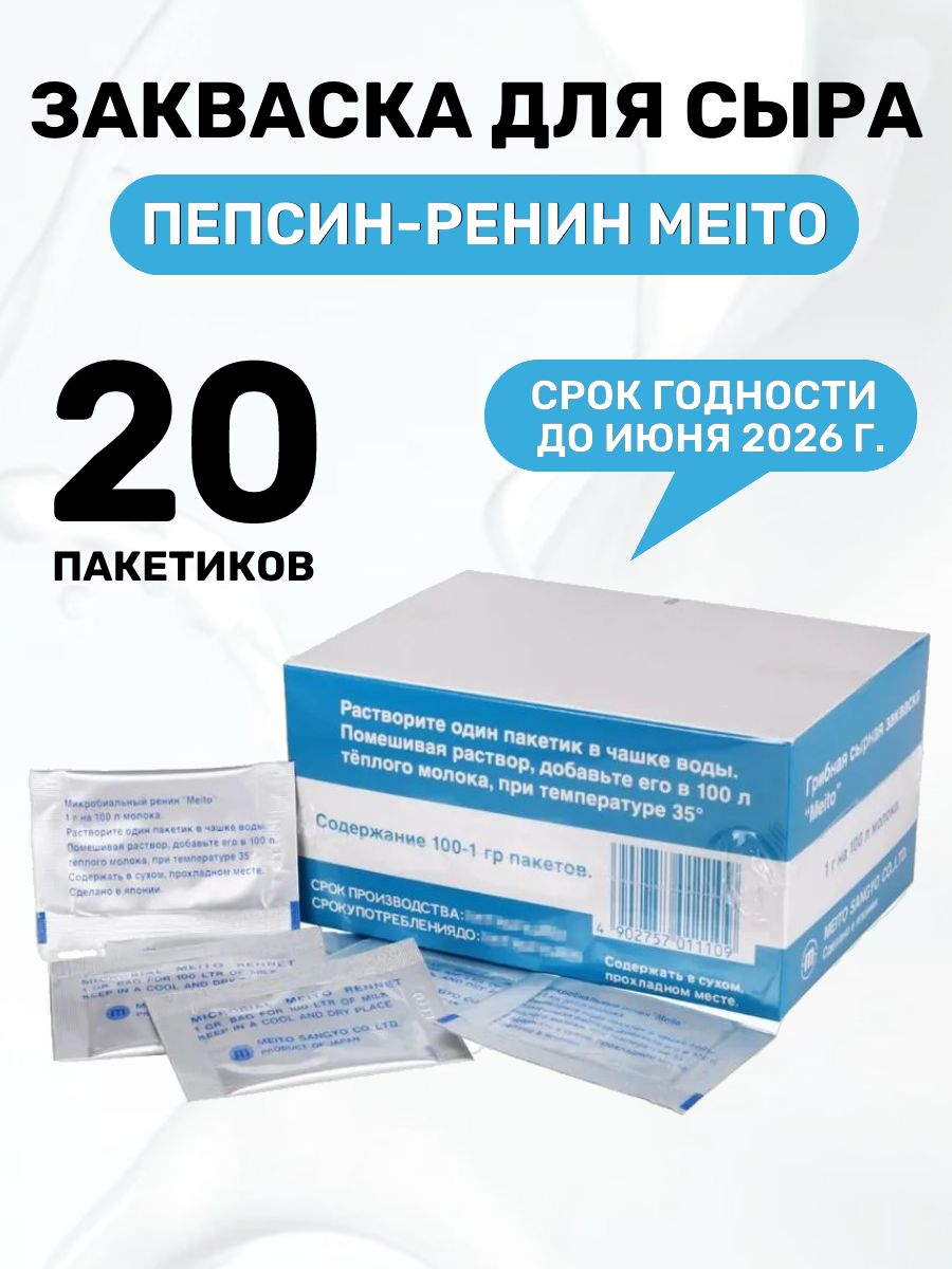 Пепсин для сыра Meito - 20 шт. Здоровеево 177306727 купить за 494 ₽ в  интернет-магазине Wildberries