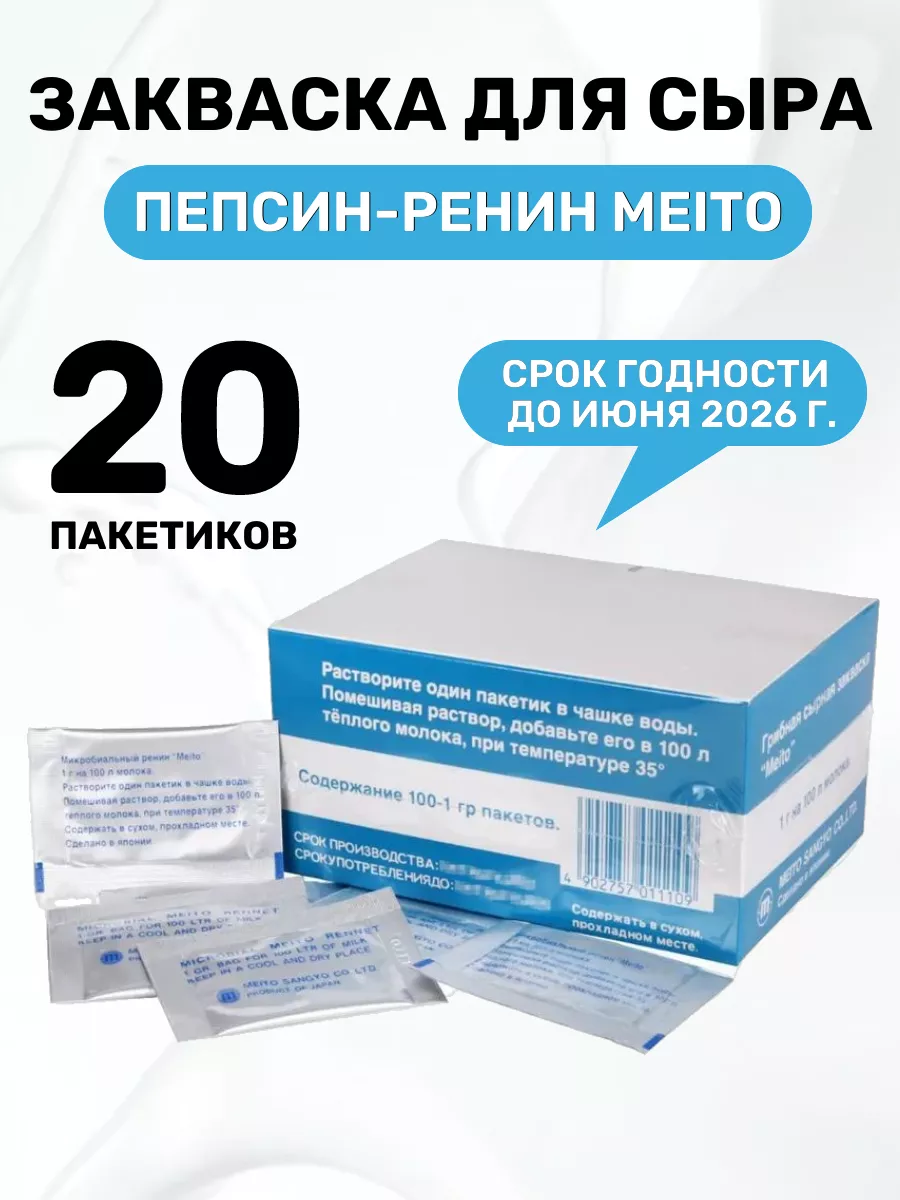 Пепсин для сыра Meito - 20 шт. Здоровеево 177306727 купить за 498 ₽ в  интернет-магазине Wildberries