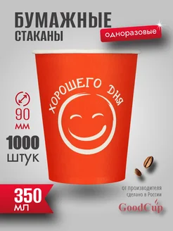 Одноразовые стаканы бумажные для кофе и чая 350 мл GOODCUP 177306747 купить за 4 642 ₽ в интернет-магазине Wildberries