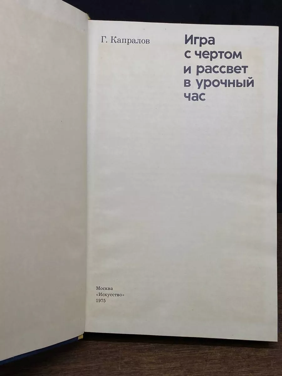 Игра с чертом и рассвет в урочный час Искусство 177306824 купить за 205 ₽ в  интернет-магазине Wildberries