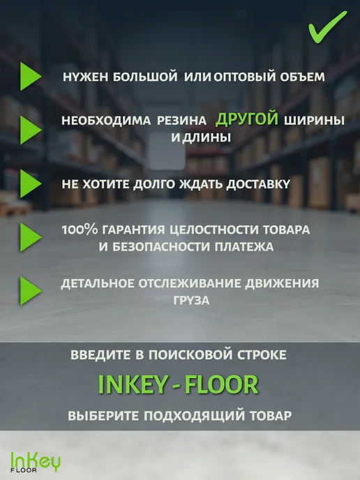 inkey-floor Напольное покрытие резина защитная Шашки 1,2 на 2м, 2 м, фото 2