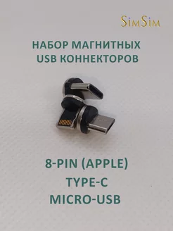 Набор магнитных USB коннекторов Type-C, Micro-USB,8Pins TWS 5.3 177307311 купить за 180 ₽ в интернет-магазине Wildberries