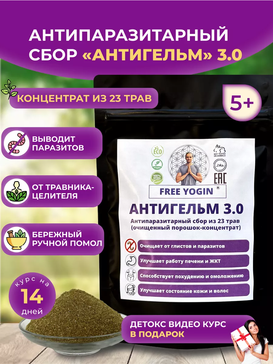 АНТИГЕЛЬМ 3.0 - антипаразитарный комплекс сбор от паразитов FREE YOGIN  177307689 купить за 997 ₽ в интернет-магазине Wildberries