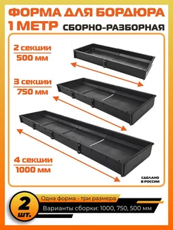 Форма для бордюра 1 метр тротуарная. Сборно-разборная 2 шт ТИСА-СТРОЙ 177309332 купить за 2 460 ₽ в интернет-магазине Wildberries