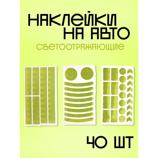 Наклейка на авто светоотражающая 40 шт